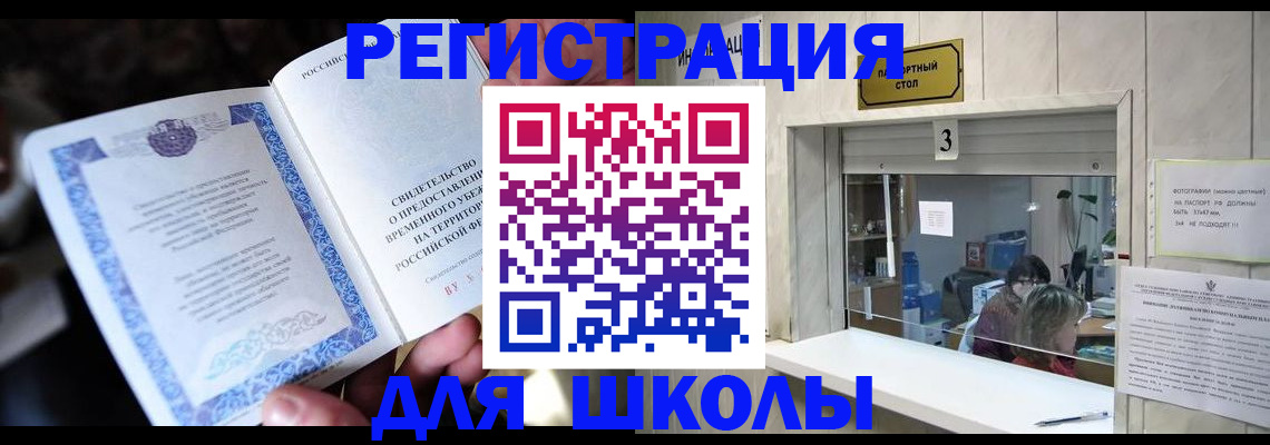 временная регистрация для школы в Иркутске