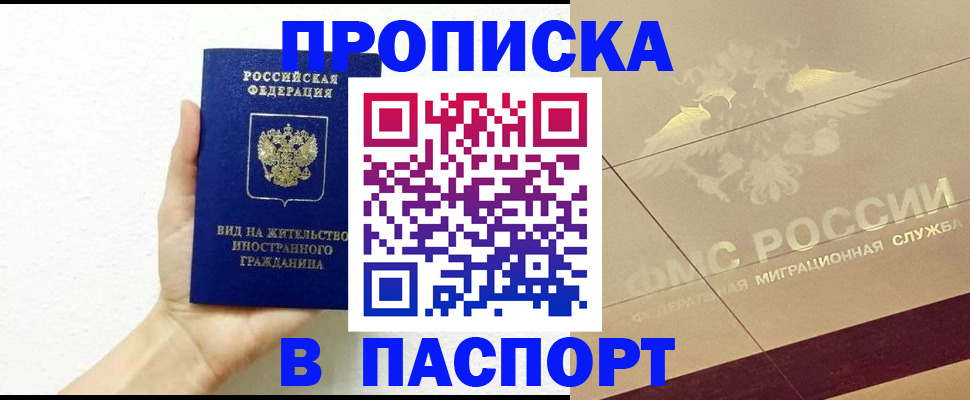 купить прописку в Иркутске